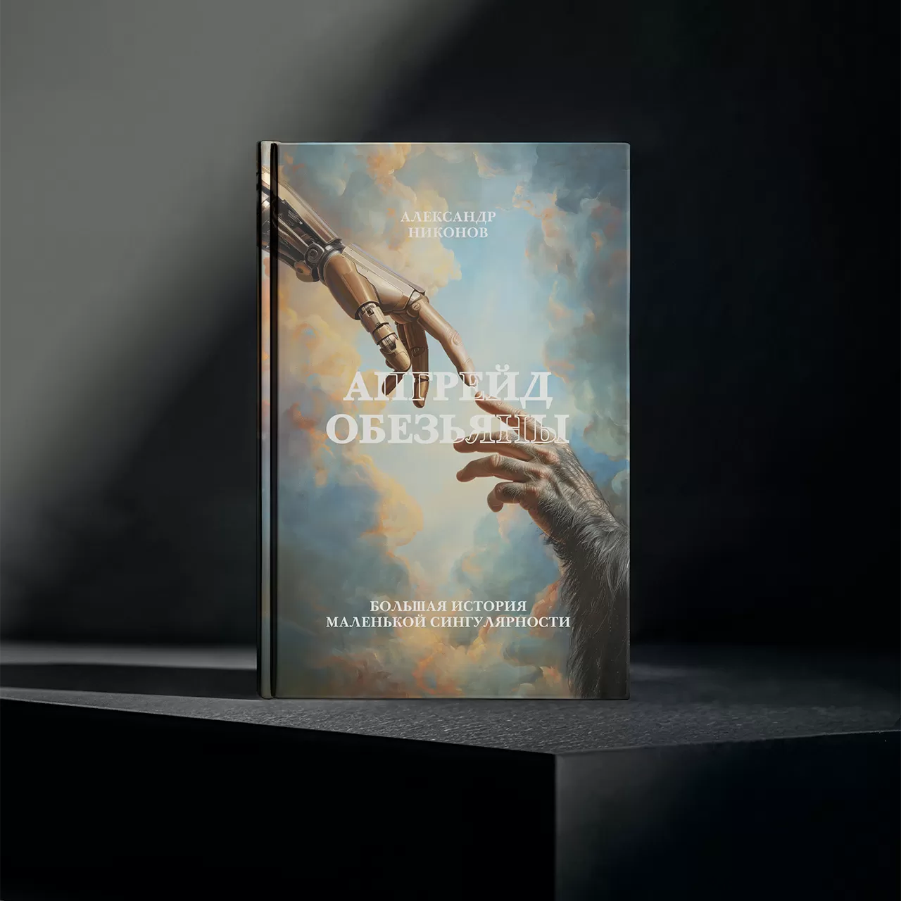 Книга «Апгрейд обезьяны» Александра Никонова — рекомендация Арсена Маркаряна